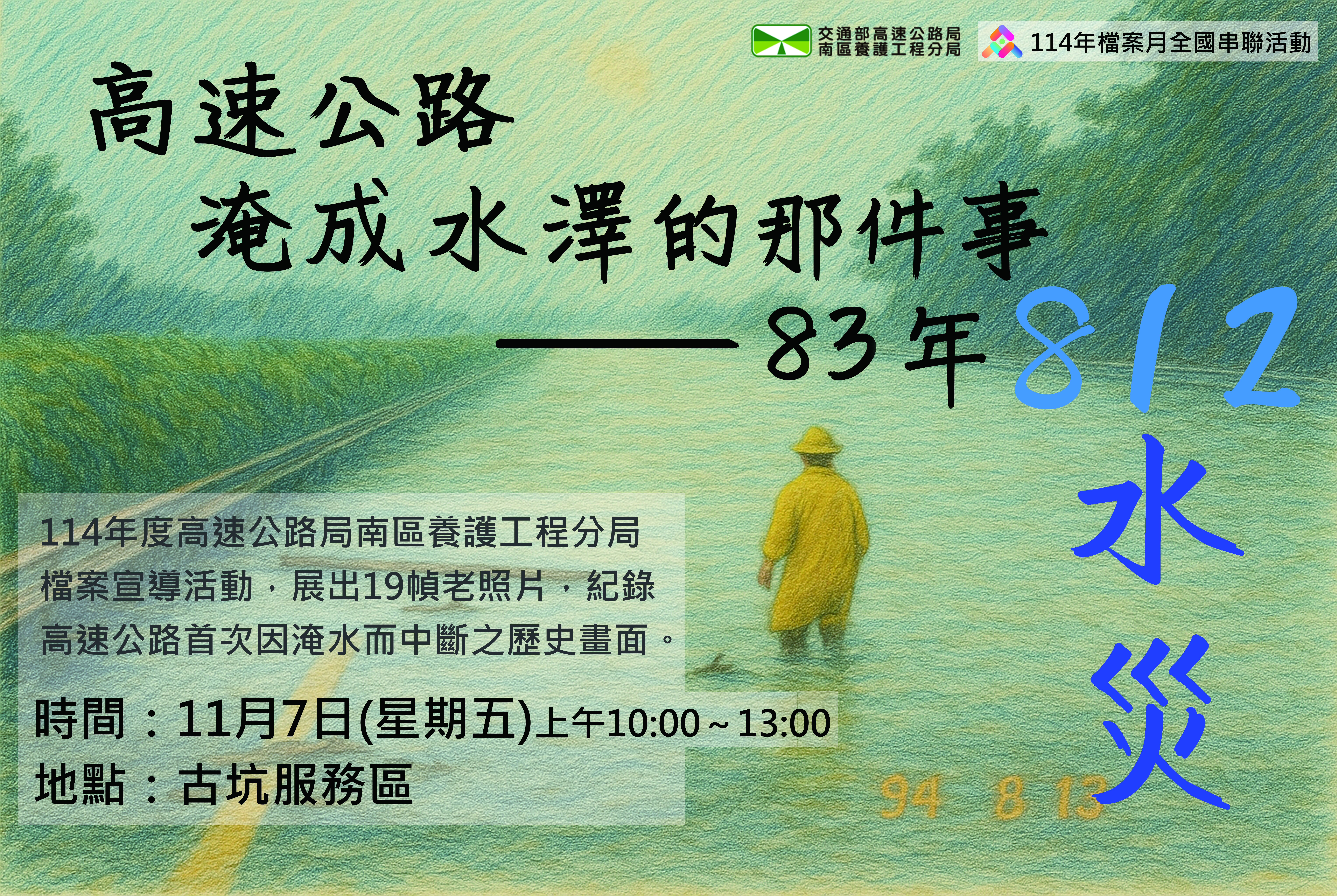 114年11月7日（星期五）將於古坑服務區展出「民國83年812水災」之老照片！